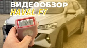 Видеообзор Haval F7 2022г.в.
