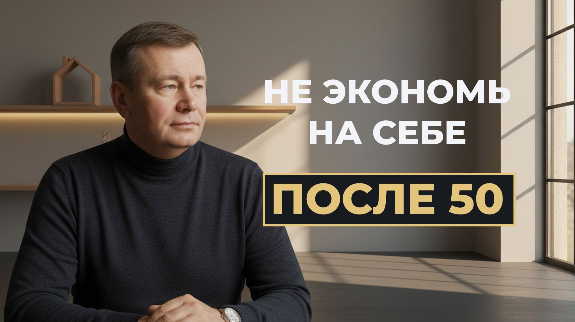 После 50: 2 жёстких секрета денег, которые меняют всё