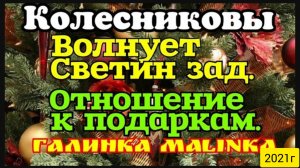 Колесниковы _Обзор Влогов _Волнует Светин Зад_Отношение к подаркам __