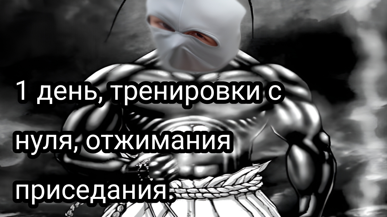 Как накачаться школьнику, часть первая.