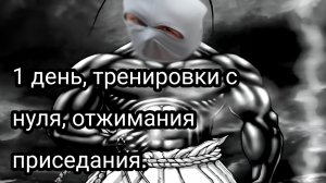 Как накачаться школьнику, часть первая.