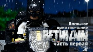 Лего анимация большое приключение Бэтмена Часть первая