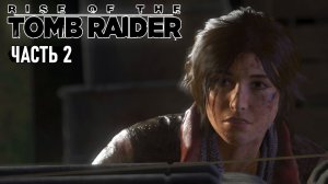 Rise of the Tomb Raider - Сибирские леса и пещеры #2