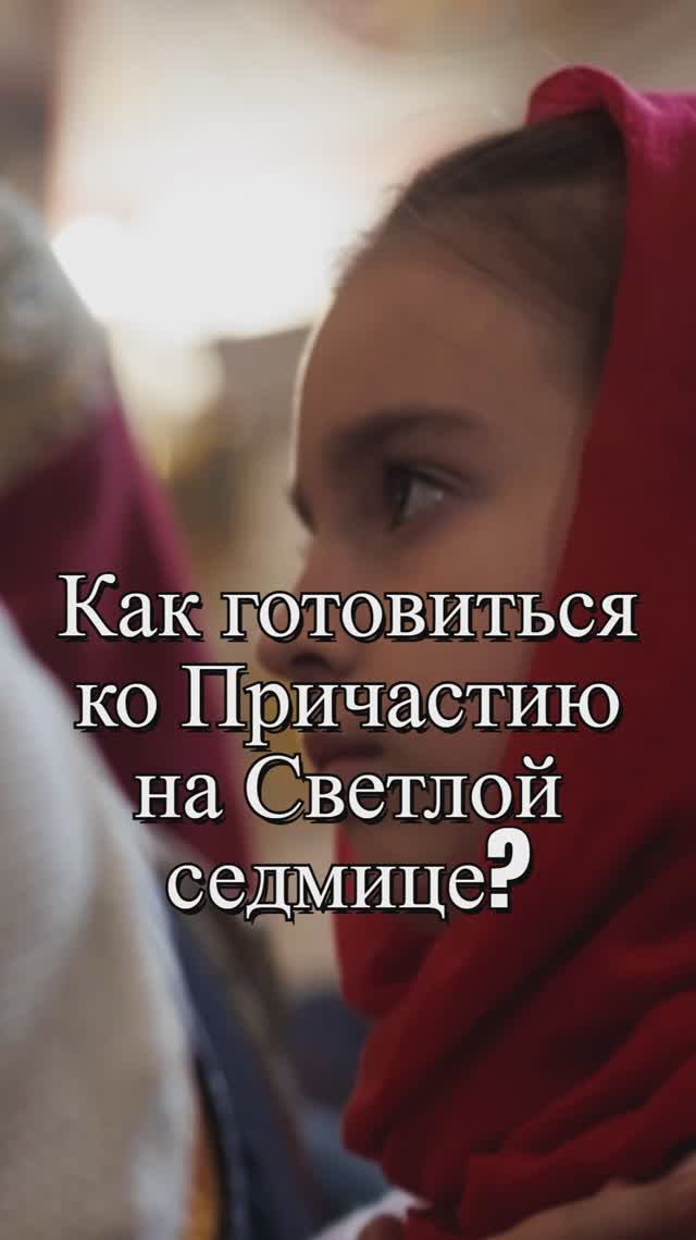Как готовиться ко Причастию на Светлой седмице? Священник Антоний Русакевич