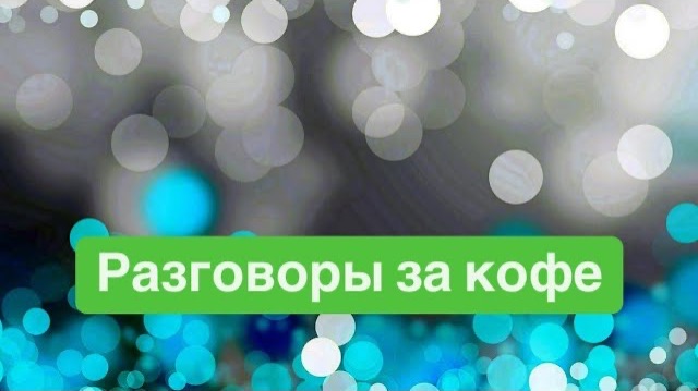 Знакомьтесь, разговор на двоих. Почему женщины боятся развода. #ежедневныйвлог #разговорыобовсем