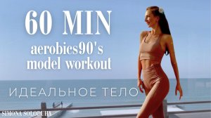 Идеальная фигура за 60 мин: танцевальная тренировка в стиле Джейн Фонды и Синди Кроуфорд! Шейпинг