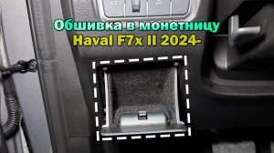 Инструкция установки обшивки из карпета в монетницу Haval F7x II 2024-