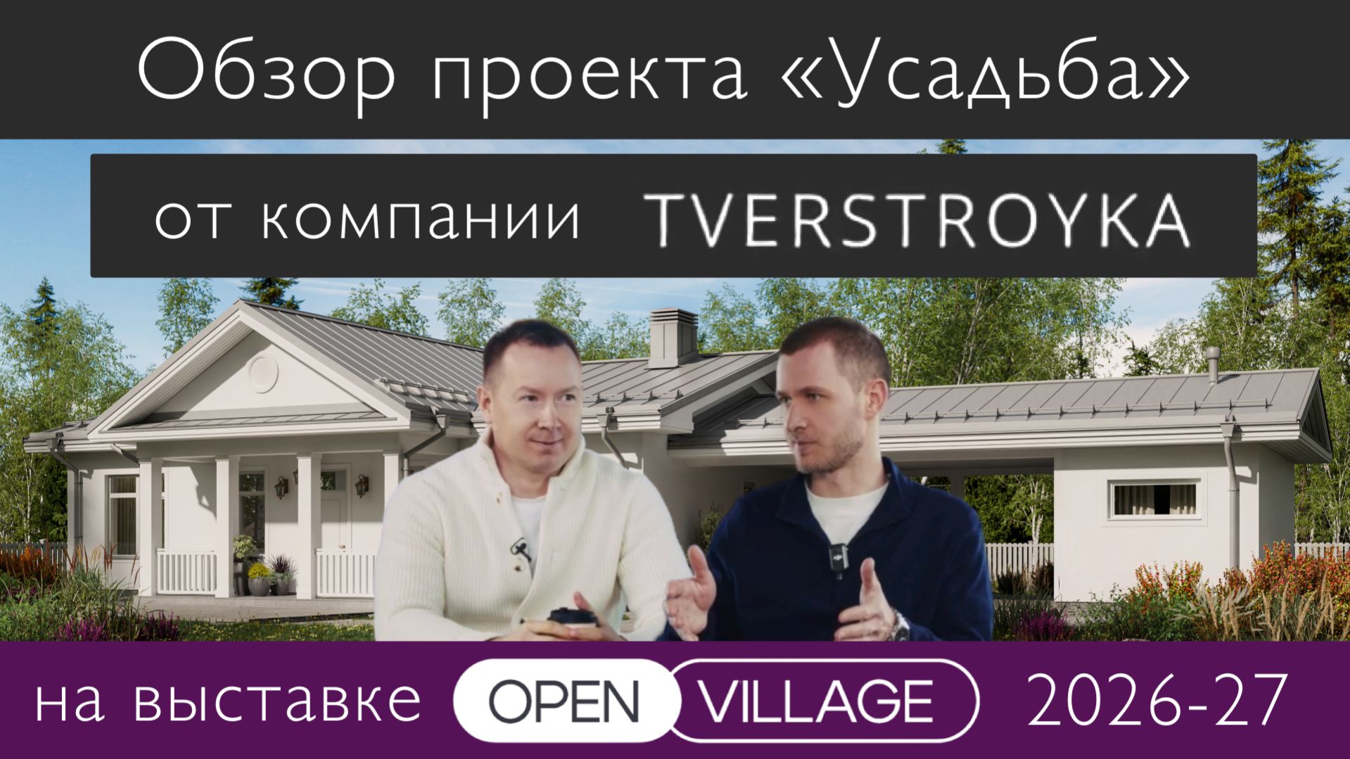 Обзор проекта от компании TVERSTROYKA на выставке Open Village 2026-27