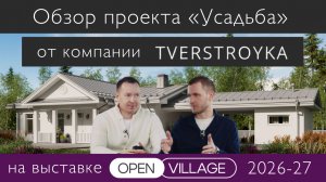 Обзор проекта от компании TVERSTROYKA на выставке Open Village 2026-27