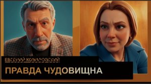 КОМАРОВСКИ: Мертвые бабушки, Евросоюз и памятники Петлюре.ВОЙНУ НУЖНО...