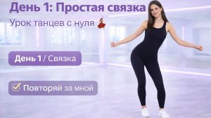 День 1 Простая связка 💃 Урок танцев с нуля