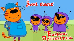 Три Кота Мультфильм | Три кота Мультики для Детей | Сборник Три кота Смотреть