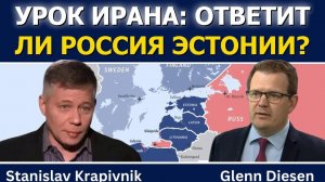Станислав Крапивник; Урок Ирана — ответит ли Россия Эстонии?