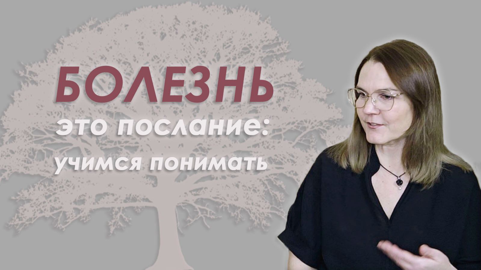 От симптома к исцелению: взгляд расстановщика