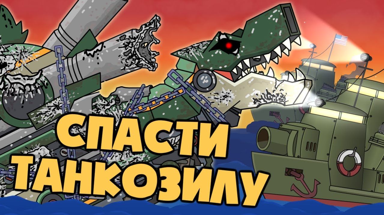 Спасти ТанкоЗилу - Мультики про танки