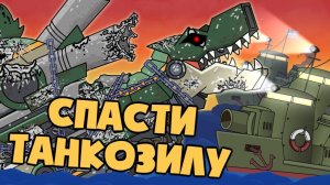 Спасти ТанкоЗилу - Мультики про танки