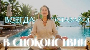 Самое главное — СПОКОЙНОЕ СОСТОЯНИЕ! #психология #мышление #жизнь #самопознание #осознанность #рек