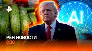 Трамп взвинтил цены на нефть / Цены на овощи / Внедрение ИИ на фабриках / РЕН НОВОСТИ 8:30, 14.04