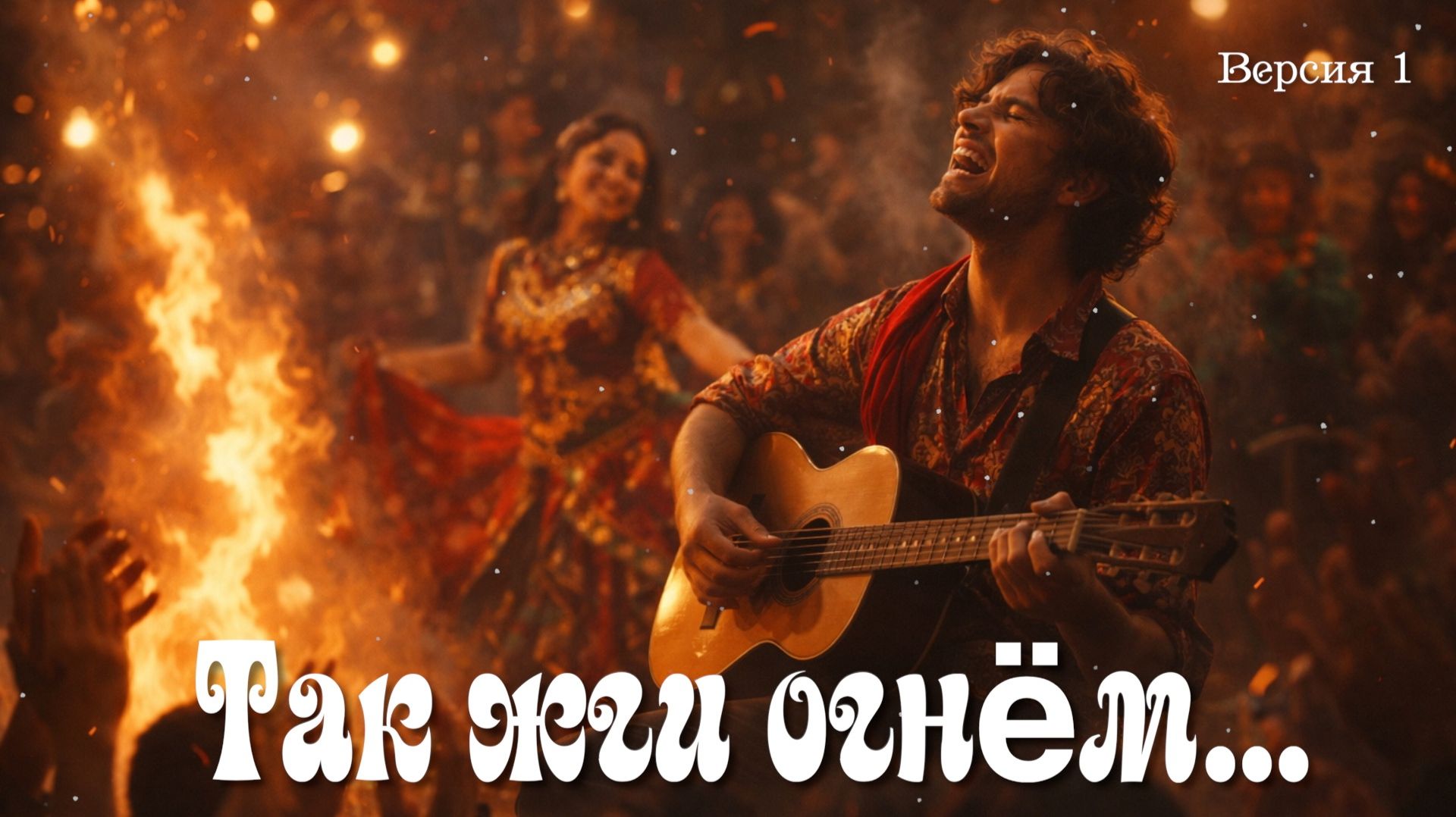 Так жги огнём... (Версия 1)