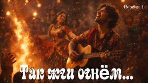 Так жги огнём... (Версия 1)