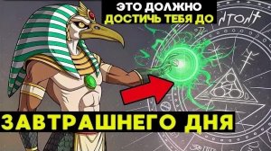 Третий Закон Тота: Самый Мощный Во Вселенной! Управляйте Энергией и Вибрацией 💖