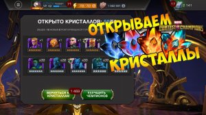 Marvel: Contest of Champions Кристаллы Милости