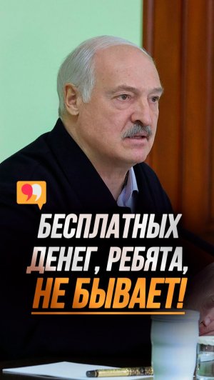 Лукашенко: Бульбу едим! А к бульбе нужна РЫБА! // Про новые хозяйства и "бесплатные деньги" #shorts