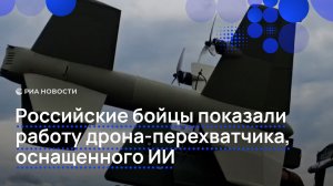 Российские бойцы показали работу дрона-перехватчика, оснащенного ИИ