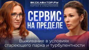 Сервис на пределе. Выживание в условиях стареющего парка и турбулентности