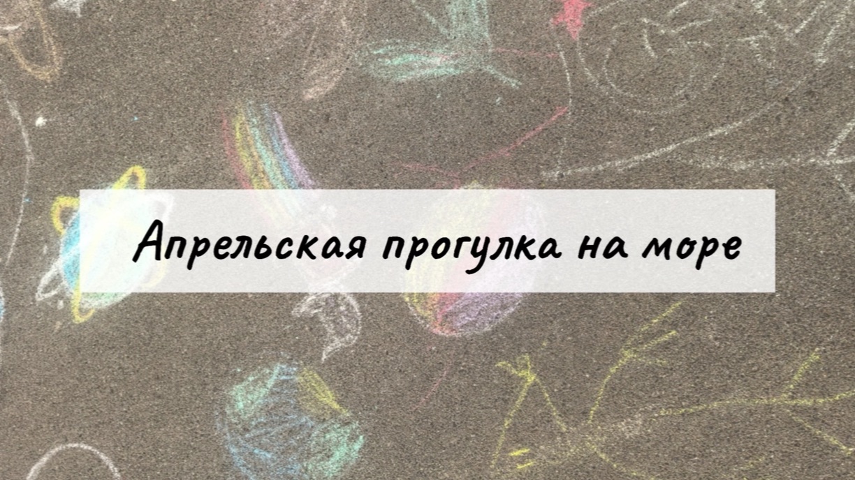 апрельская прогулка на море