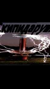 Электро Скипидарушка😳