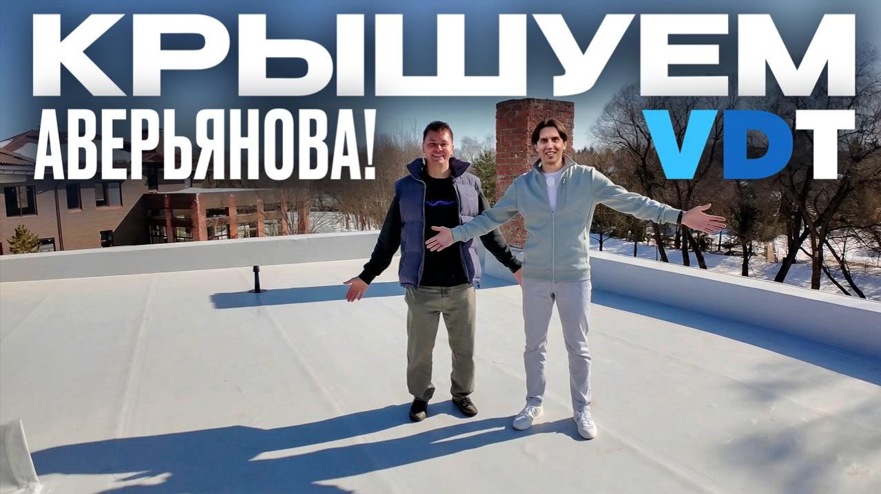 Как сделать плоскую кровлю под террасу? Показываем на доме Алексея Аверьянова VDT