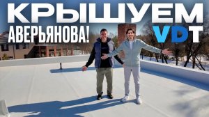 Как сделать плоскую кровлю под террасу? Показываем на доме Алексея Аверьянова VDT