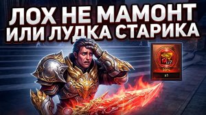 Лудомания уровень ДНО / 7 из 7 МИМО кассы / Дестр ушел в закат Lineage 2 Essence