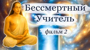 Бессмертный Учитель (второй фильм) Имрам Гири, Святослав Дубянский