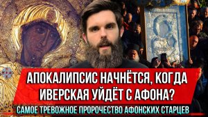 ❗️Апокалипсис начнётся, когда Иверская уйдёт с Афона? Самое тревожное пророчество афонских старцев