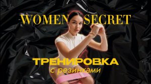 Women Secret - Тренировка с резинками