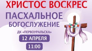 12.04.2026 / Праздничное Пасхальное Богослужение