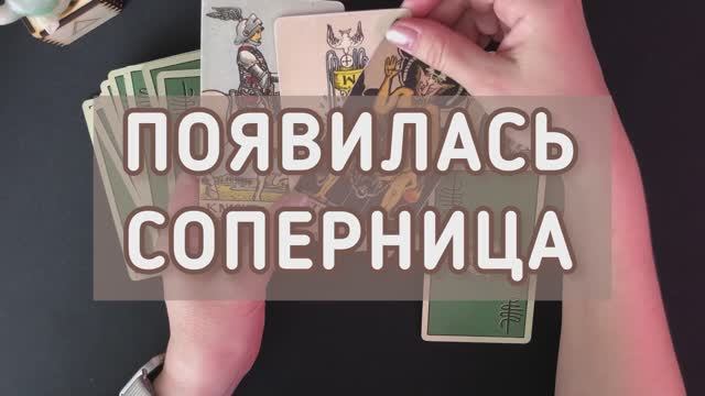 ПОЯВИЛАСЬ СОПЕРНИЦА ?!