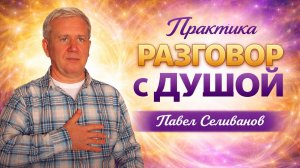 🟡  Практика «РАЗГОВОР С ДУШОЙ» 🟣 Павел Селиванов