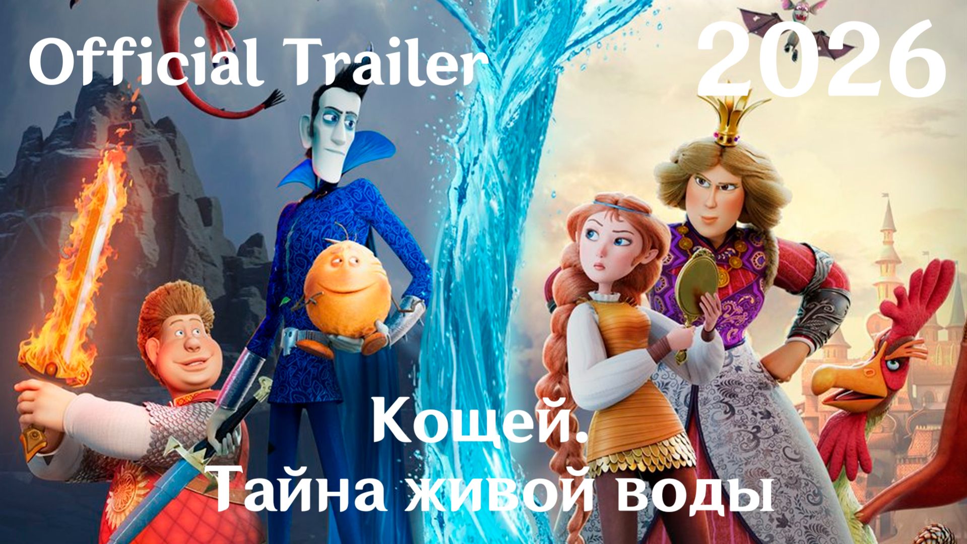 Кощей. Тайна живой воды (2026) - Трейлер