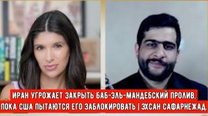 Иран угрожает закрыть Баб-эль-Мандебский пролив, пока США пытаются его заблокировать | Эхсан Сафарне