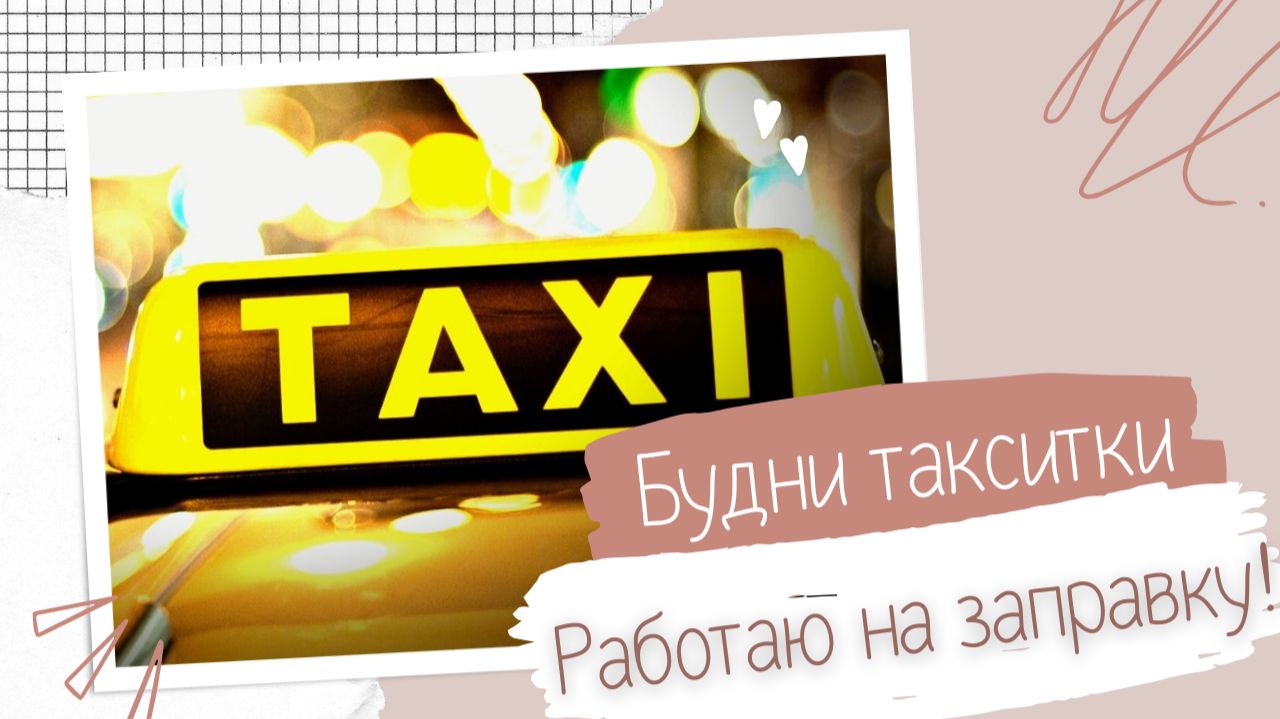 Работаю на заправку! Самый дешевый заказ в такси. Реальный заработок в такси за день.
