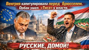 «Русские, домой!»: Венгрия простилась с Орбаном и Москвой. Что будет с газом, войной и Европой?