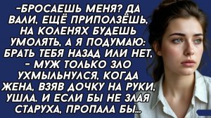 Истории из жизни|Бросаешь меня?|Аудио рассказы|Аудиокниги слушать онлайн|Жизненные истории