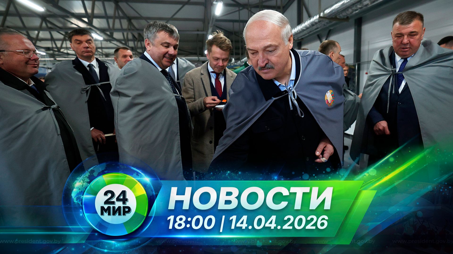 Новости 14 апреля 2026 года 18:00 | Выпуск новостей | МИР 24