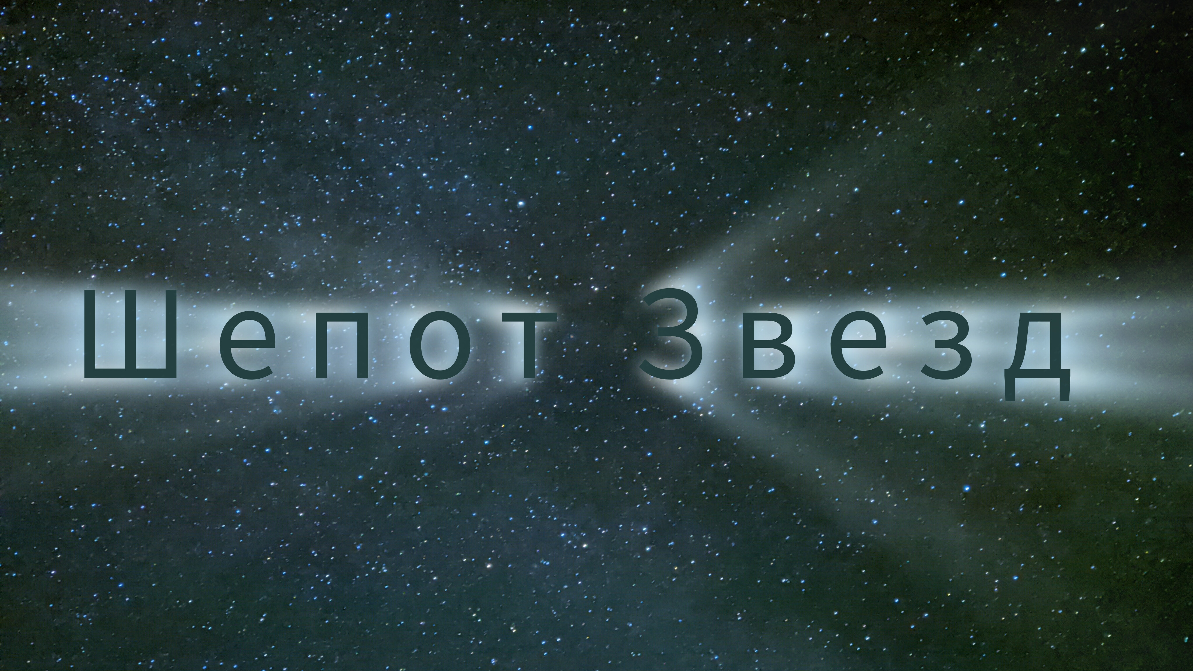 Музыка Чакрофона. Шепот Звезд.