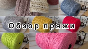 Обзор бобинной пряжи