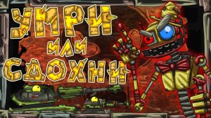ШОУ  Умри или сдохни - Мультики про танки