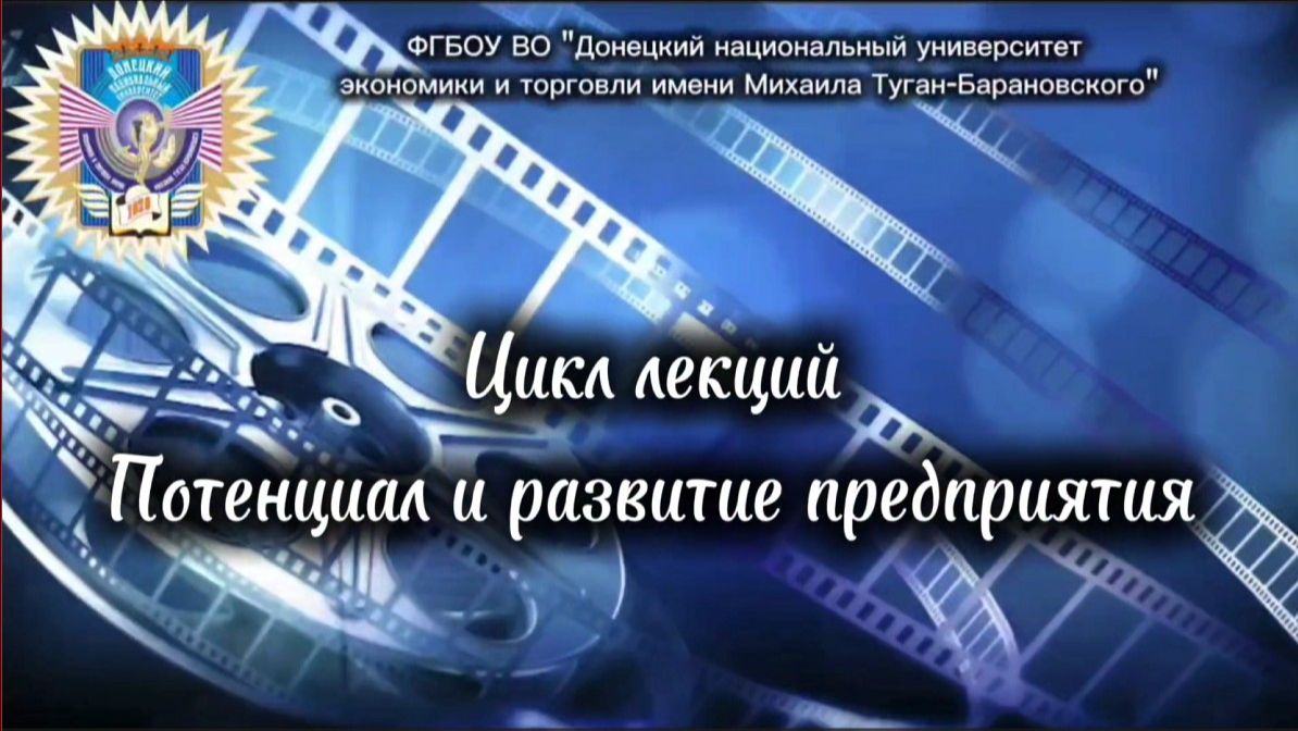 Цикл лекций Потенциал и развитие предприятия